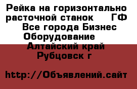 Рейка на горизонтально-расточной станок 2637ГФ1  - Все города Бизнес » Оборудование   . Алтайский край,Рубцовск г.